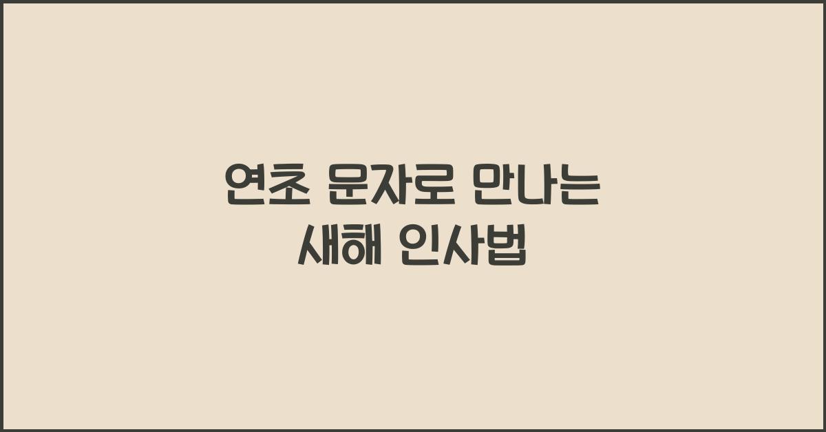 연초 문자