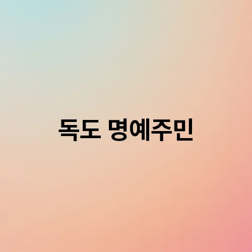 독도 명예주민