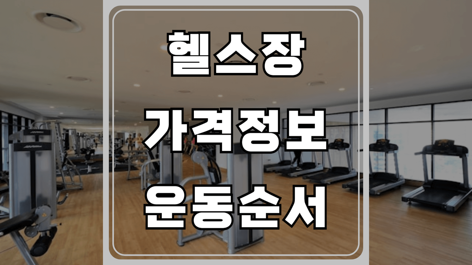 헬스장 가격정보 및 운동순서