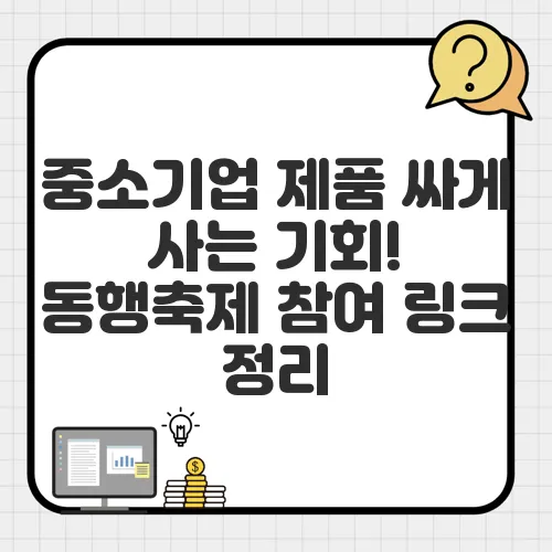 중소기업 제품 싸게 사는 기회! 동행축제 참여 링크 정리
