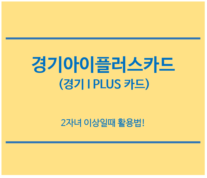 경기아이플러스카드-2자녀-이상일때-활용법