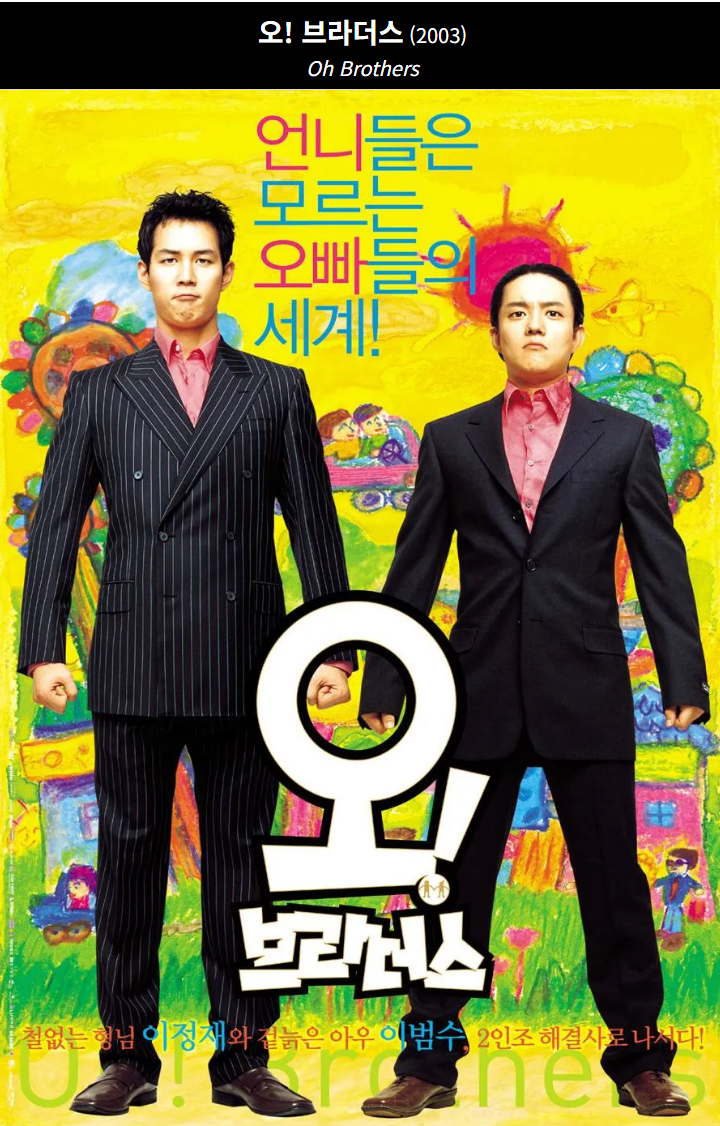 오 브라더스(2008) 영화 포스터 사진