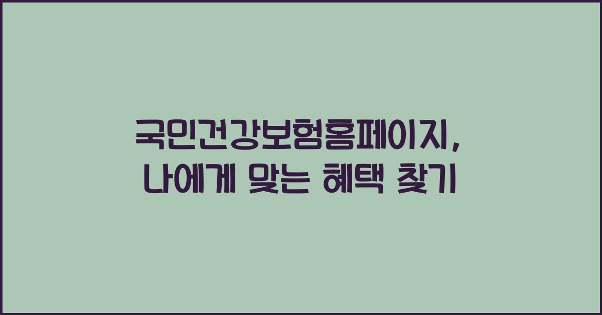 국민건강보험홈페이지