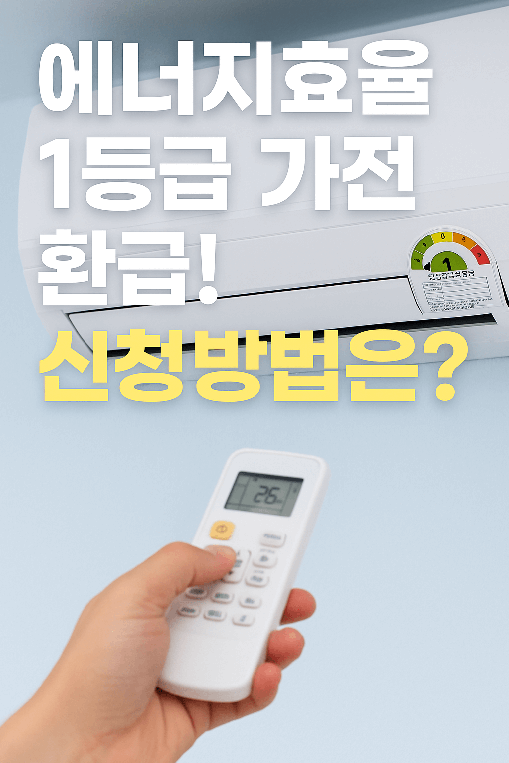 에너지효율 1등급 가전 환급 신청 방법