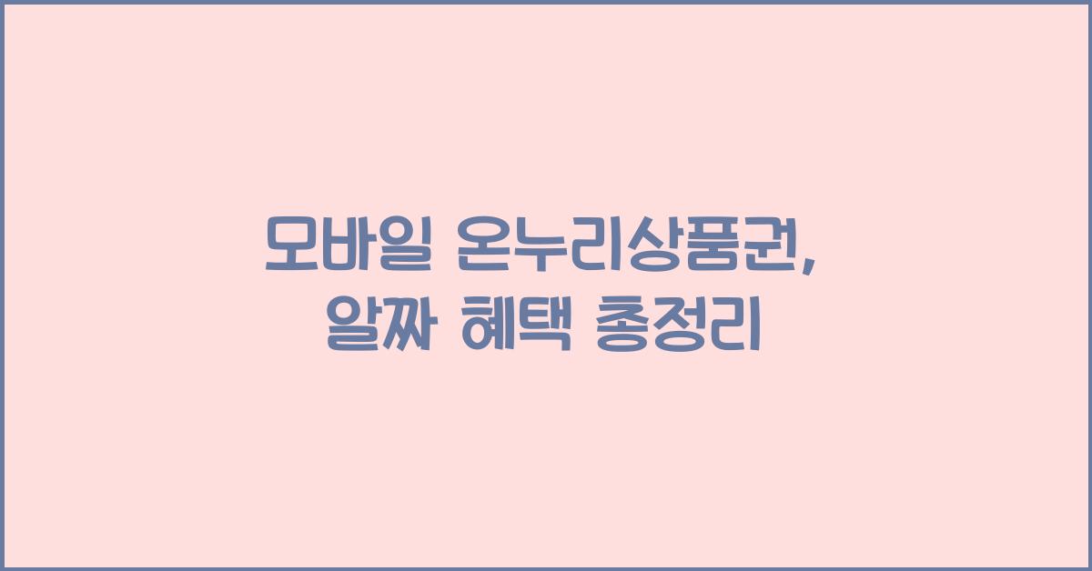 모바일 온누리상품권