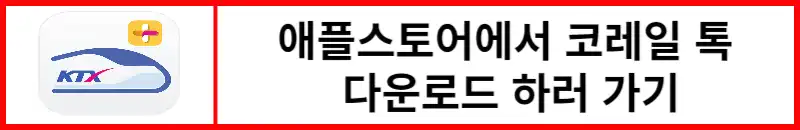 애플스토어에서-코레일톡-다운로드하기