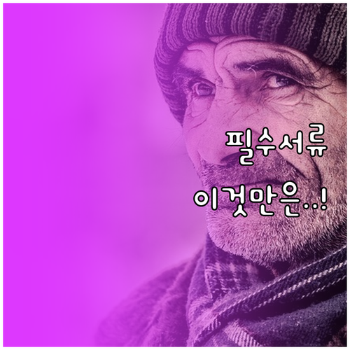 노인일자리 2026 참여 시 반드시 ..