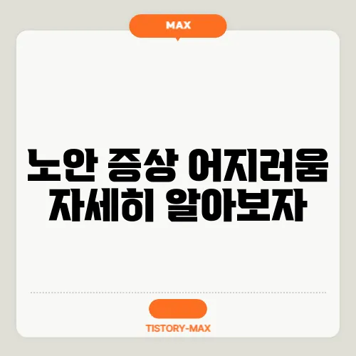 노안 증상 어지러움 자세히 알아보자