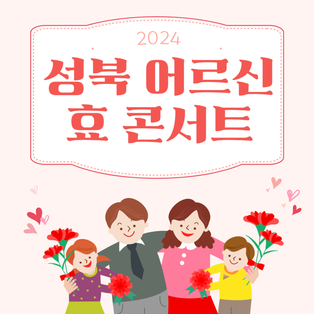 2024년 성북 어르신 효 콘서트 소개
