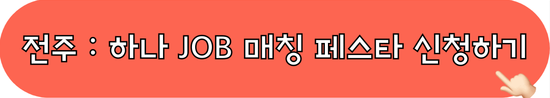 2024하나JOB매칭페스타_전주_신청하기