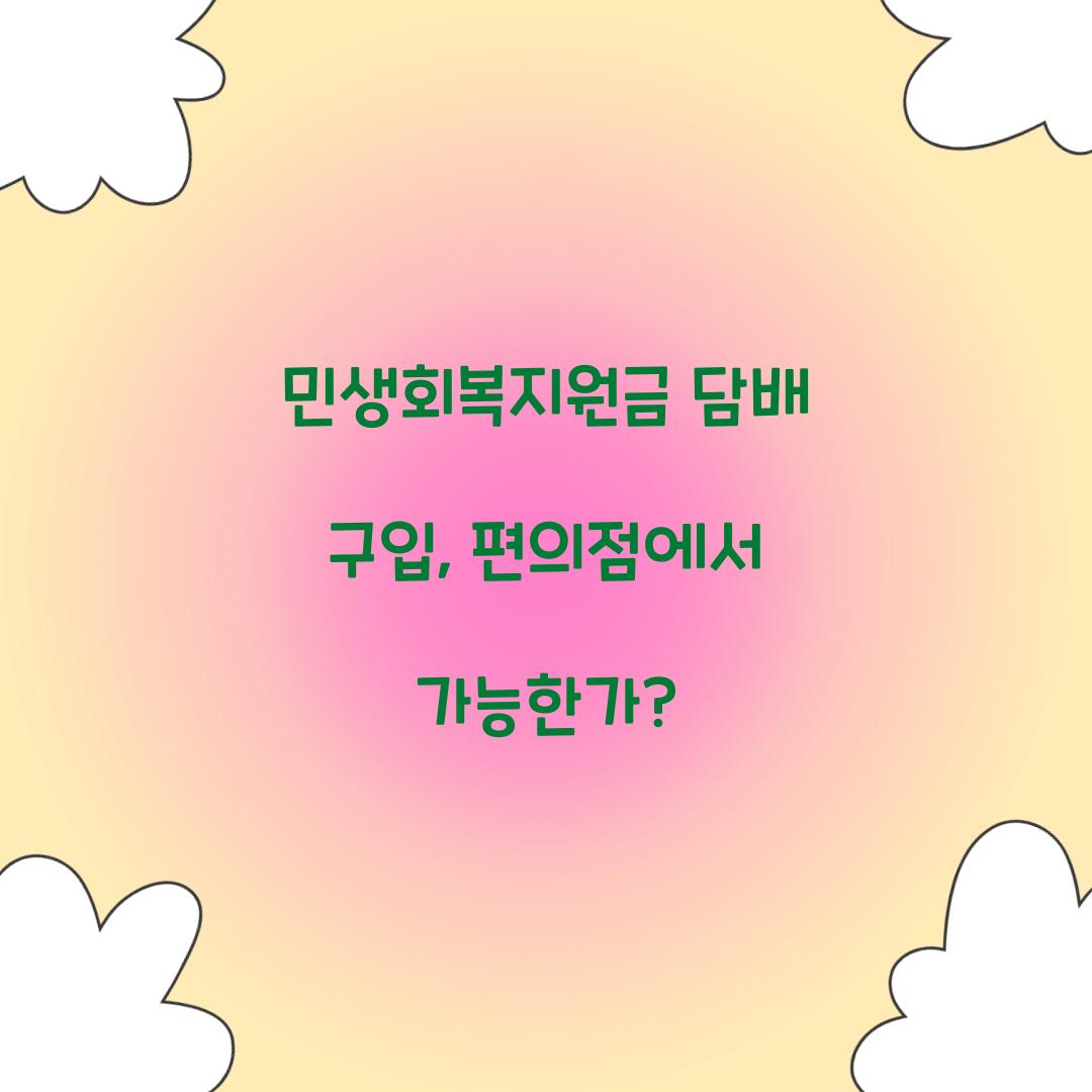 민생회복지원금 담배 구입