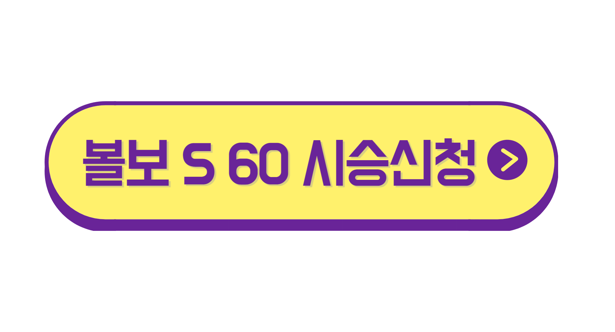 볼보 s60 다크 에디션 가격 출시일 한정 판매