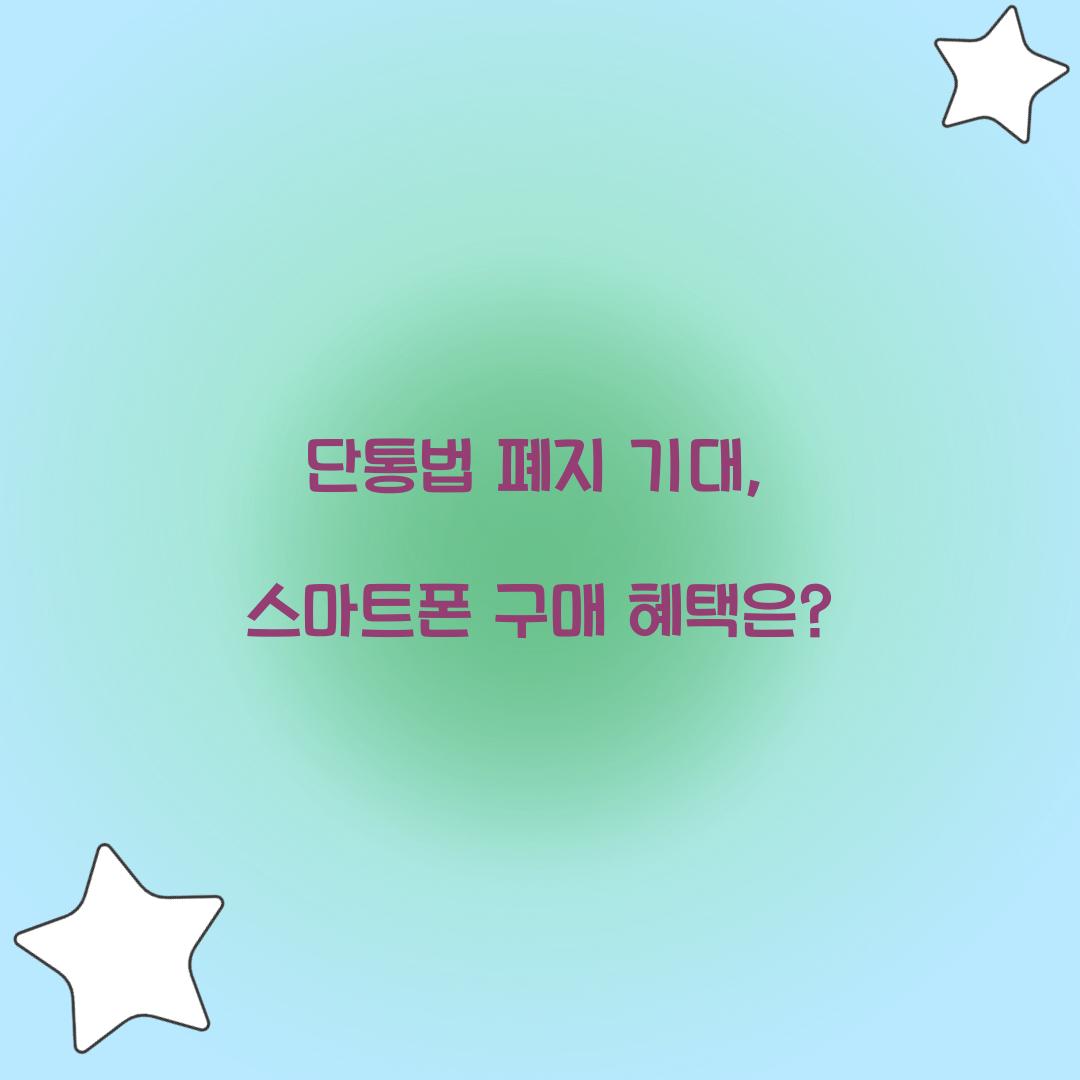 단통법 폐지 기대