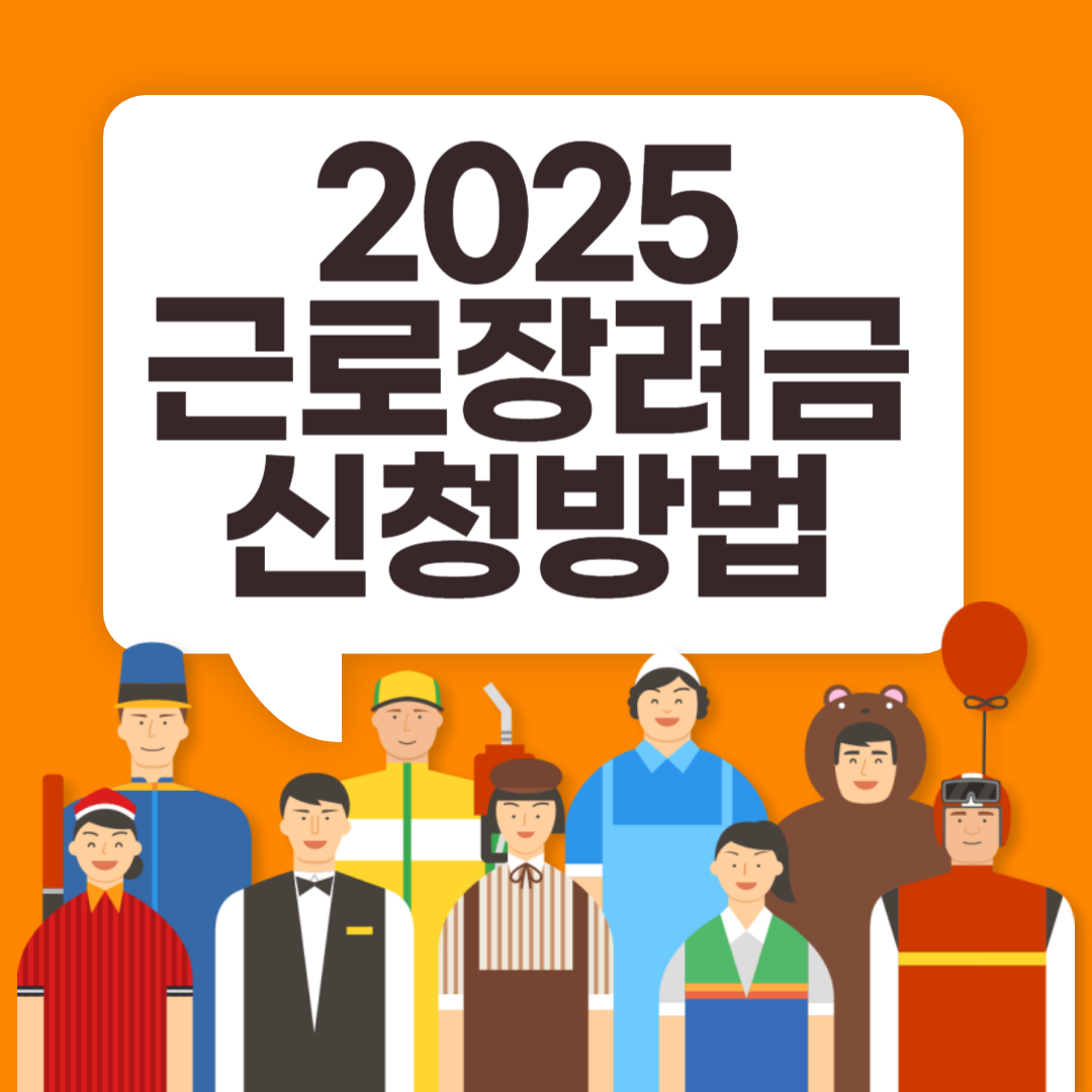2025 근로장려금