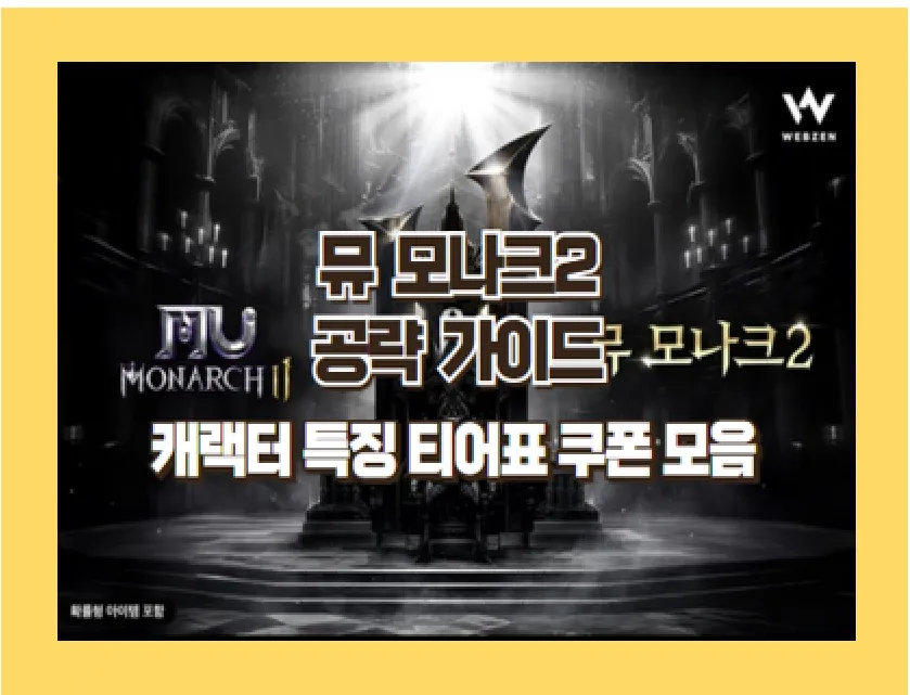 뮤 모나크2 공략 가이드