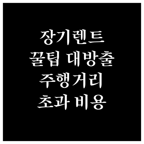 장기렌트 똑똑하게 이용하는 법: 주행..