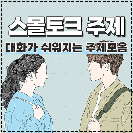 대화가 쉬워지는 스몰토크 스몰톡 질문 주제 모음