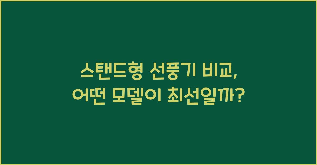 스탠드형 선풍기 비교