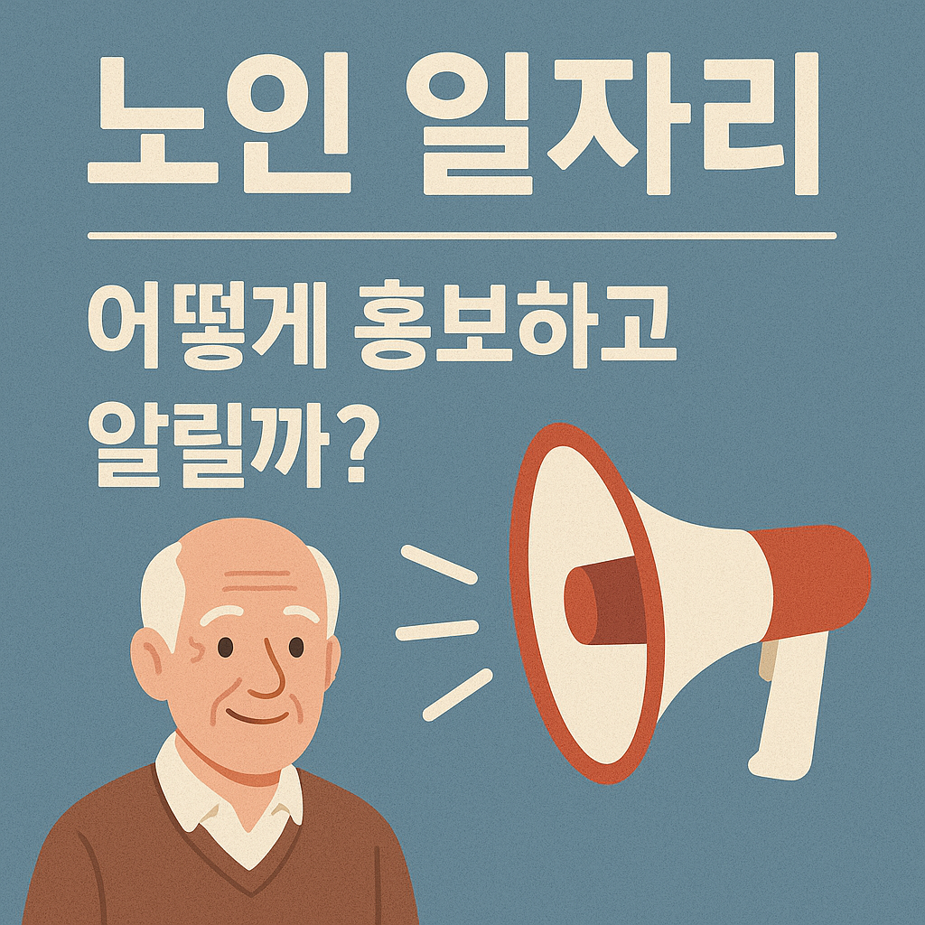 노인 일자리 홍보 관련 사진