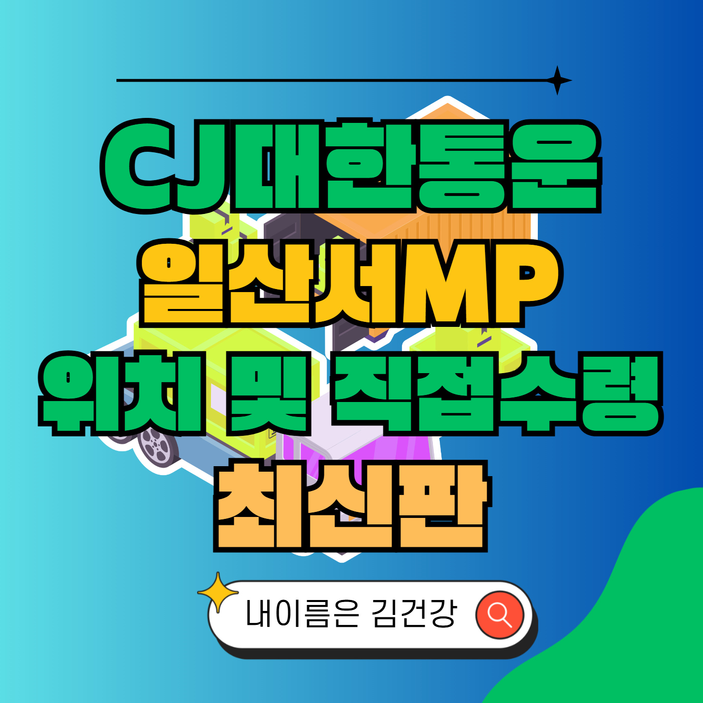 CJ대한통운 일산서MP 허브 서브 터미널 위치 및 상품 수령 방법 최신판