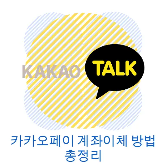 카카오페이 계좌이체 방법