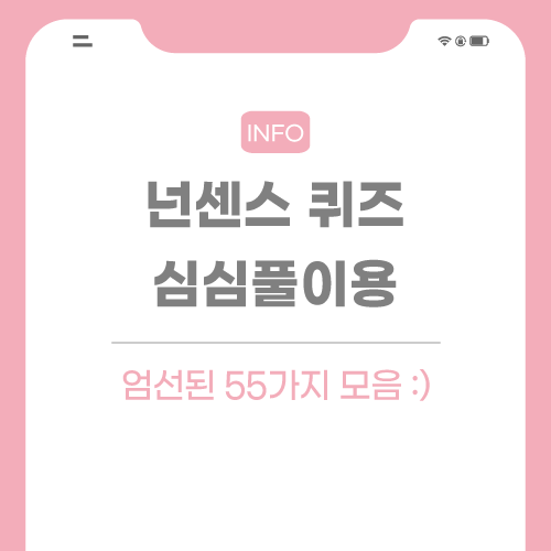 넌센스-퀴즈-모음-포스팅-썸네일