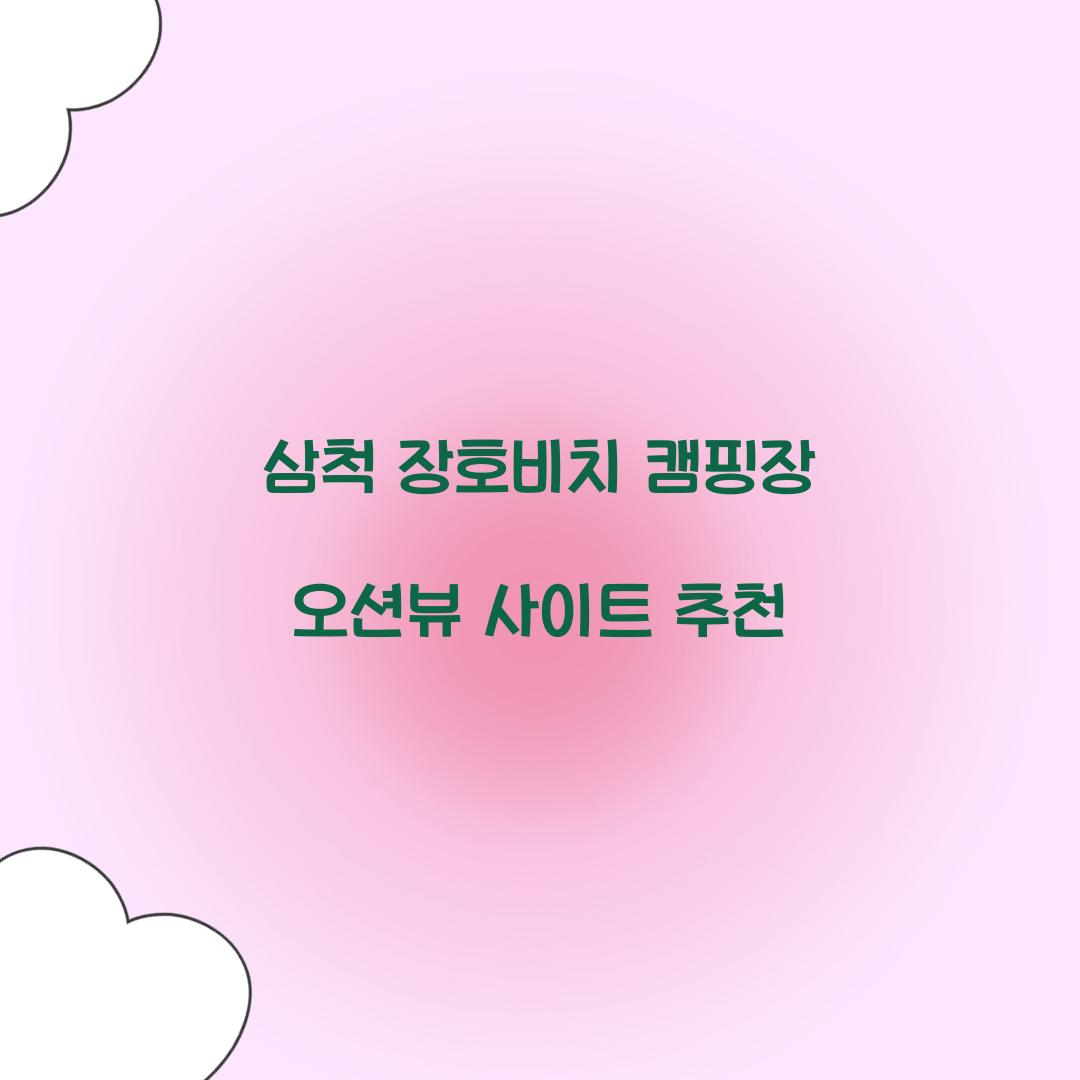 삼척 장호비치 캠핑장