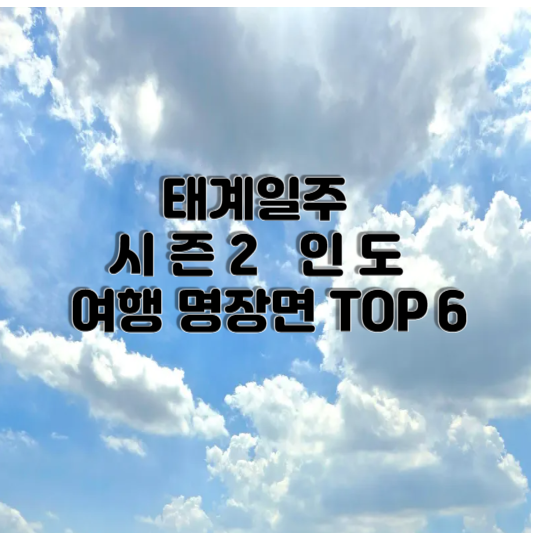 인도 여행
