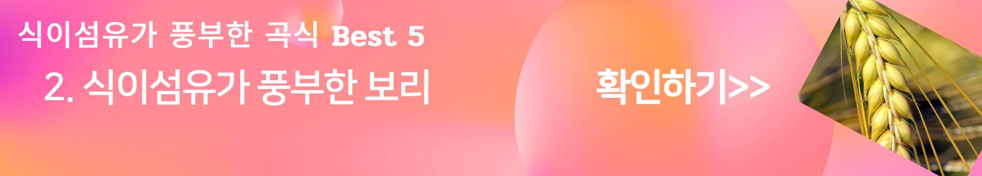 식이섬유가 풍부한 음식&#44; 곡류