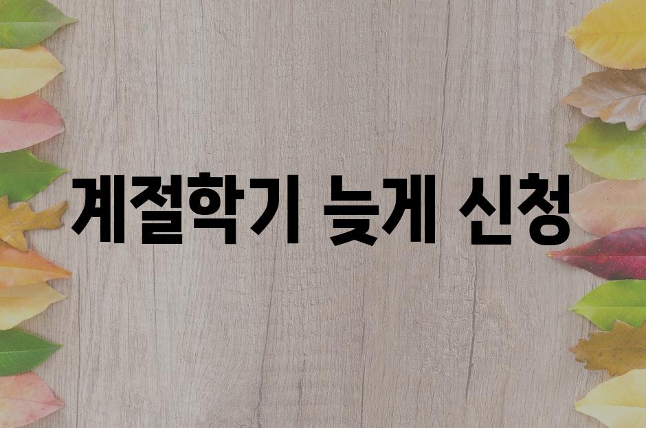 Late registration for seasonal classes 7