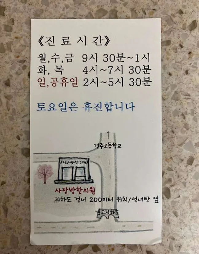 사랑방한의원