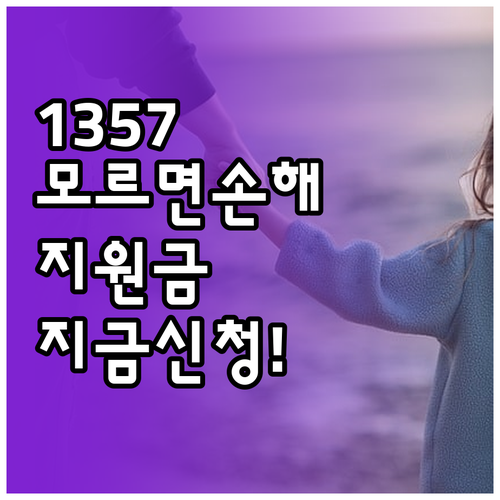 중소기업 통합콜센터 1357 활용법과..
