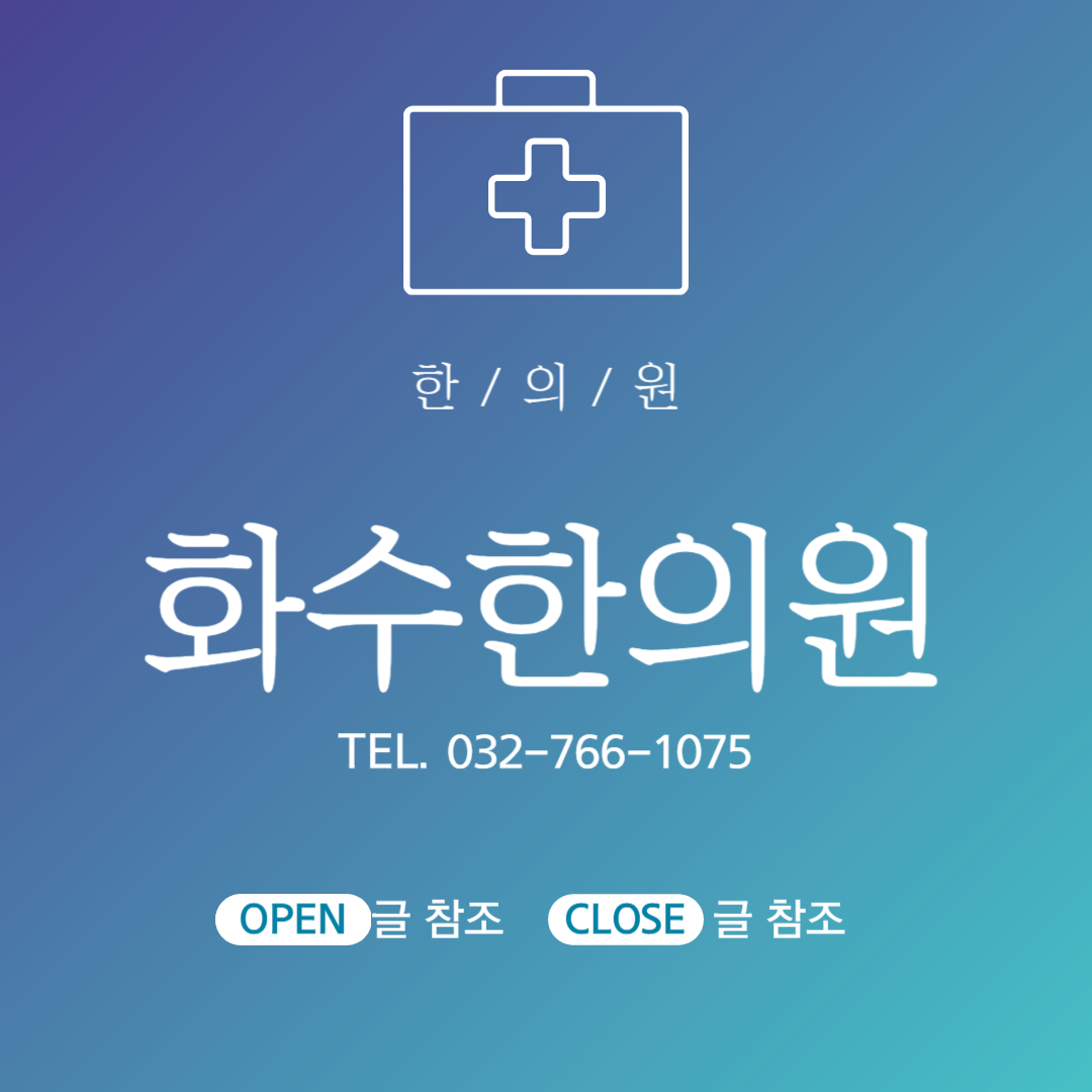 화수한의원