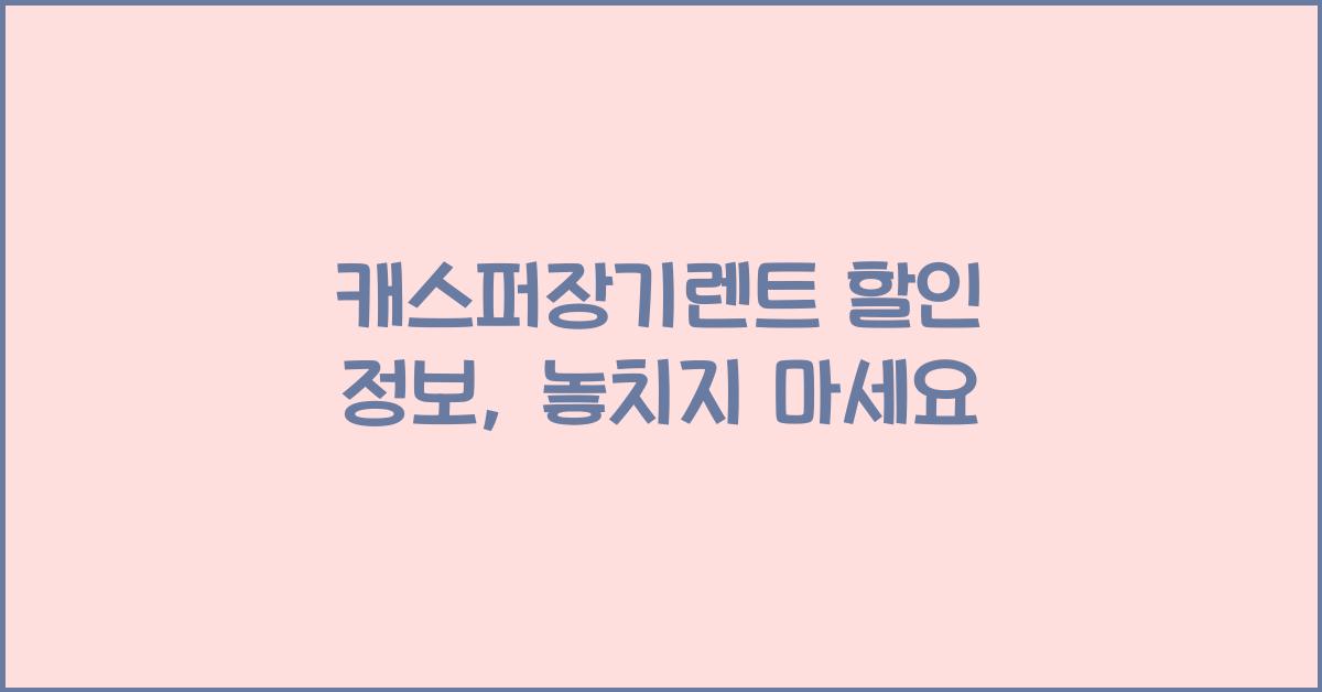 캐스퍼장기렌트 할인 정보