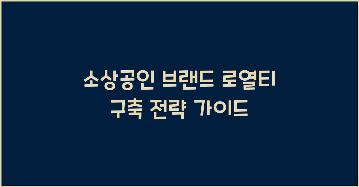 소상공인 브랜드 로열티 구축