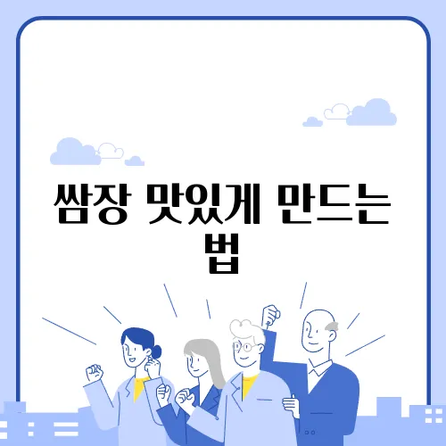 쌈장 맛있게 만드는 법