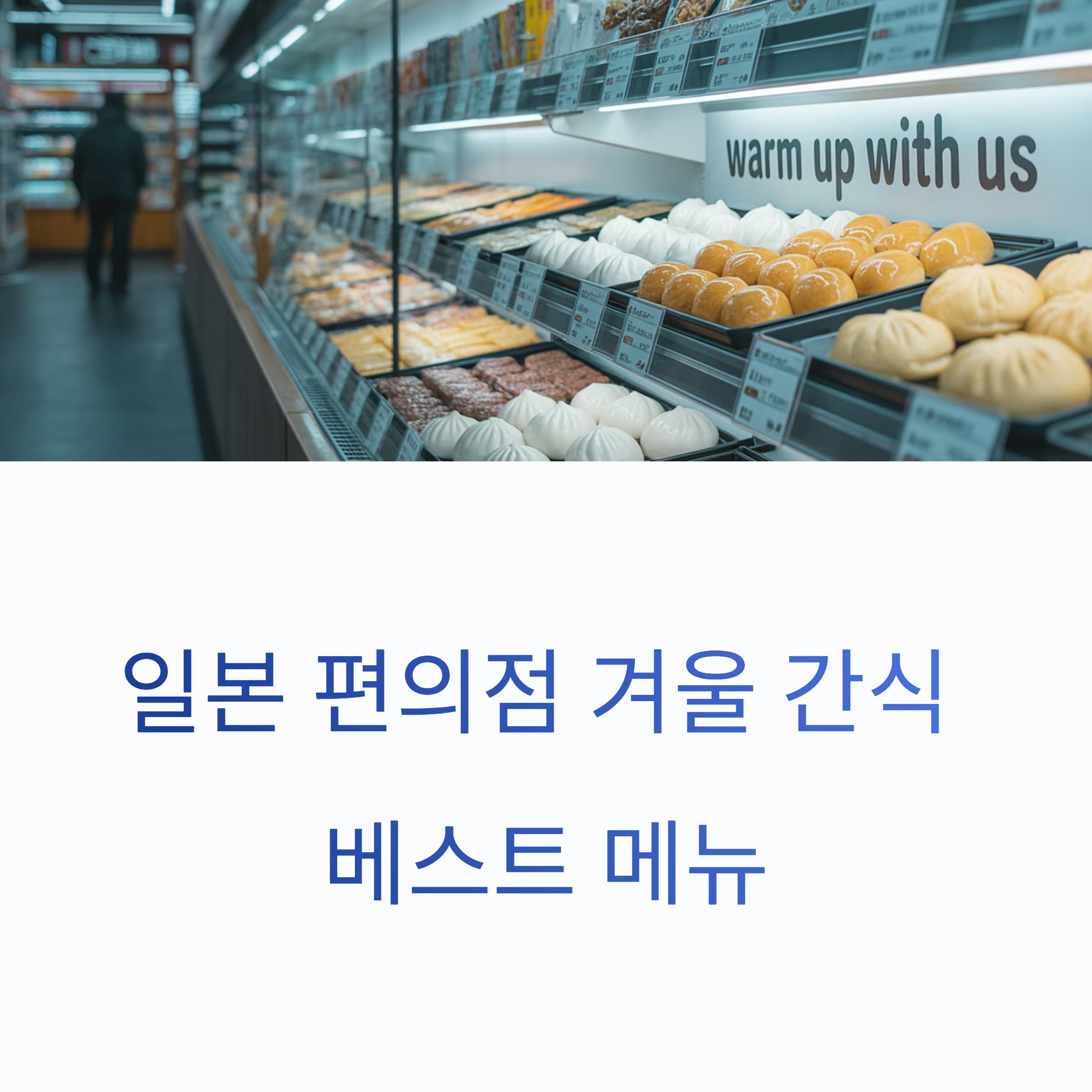 일본 편의점 겨울 간식 베스트 메뉴