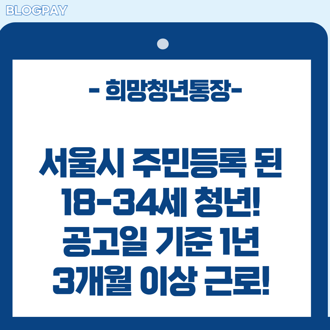 서울시 희망 청년 통장 신청