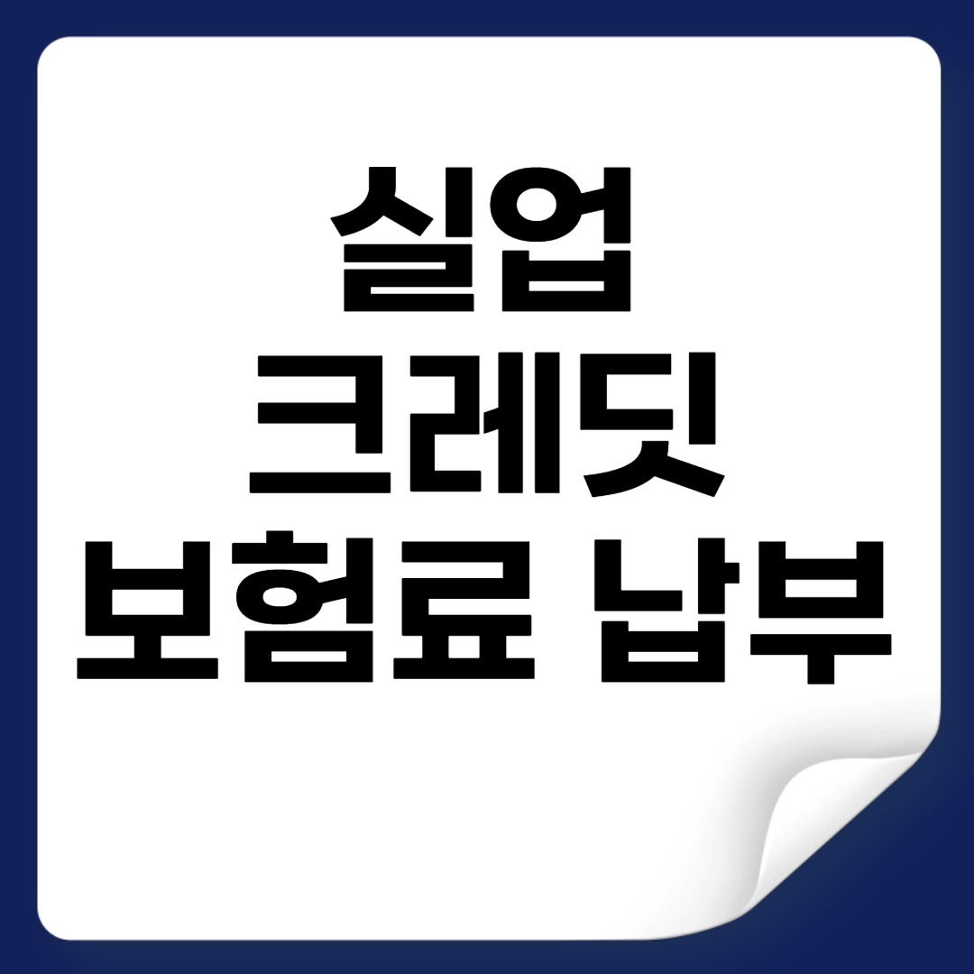 실업크레딧 보험료 납부