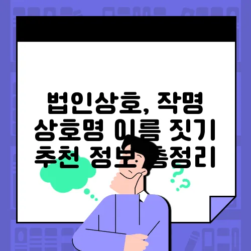 법인상호, 작명 상호명 이름 짓기 추천 정보 총정리