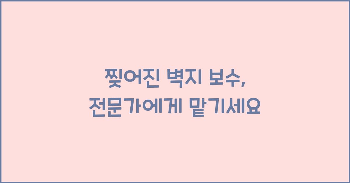 찢어진 벽지 보수