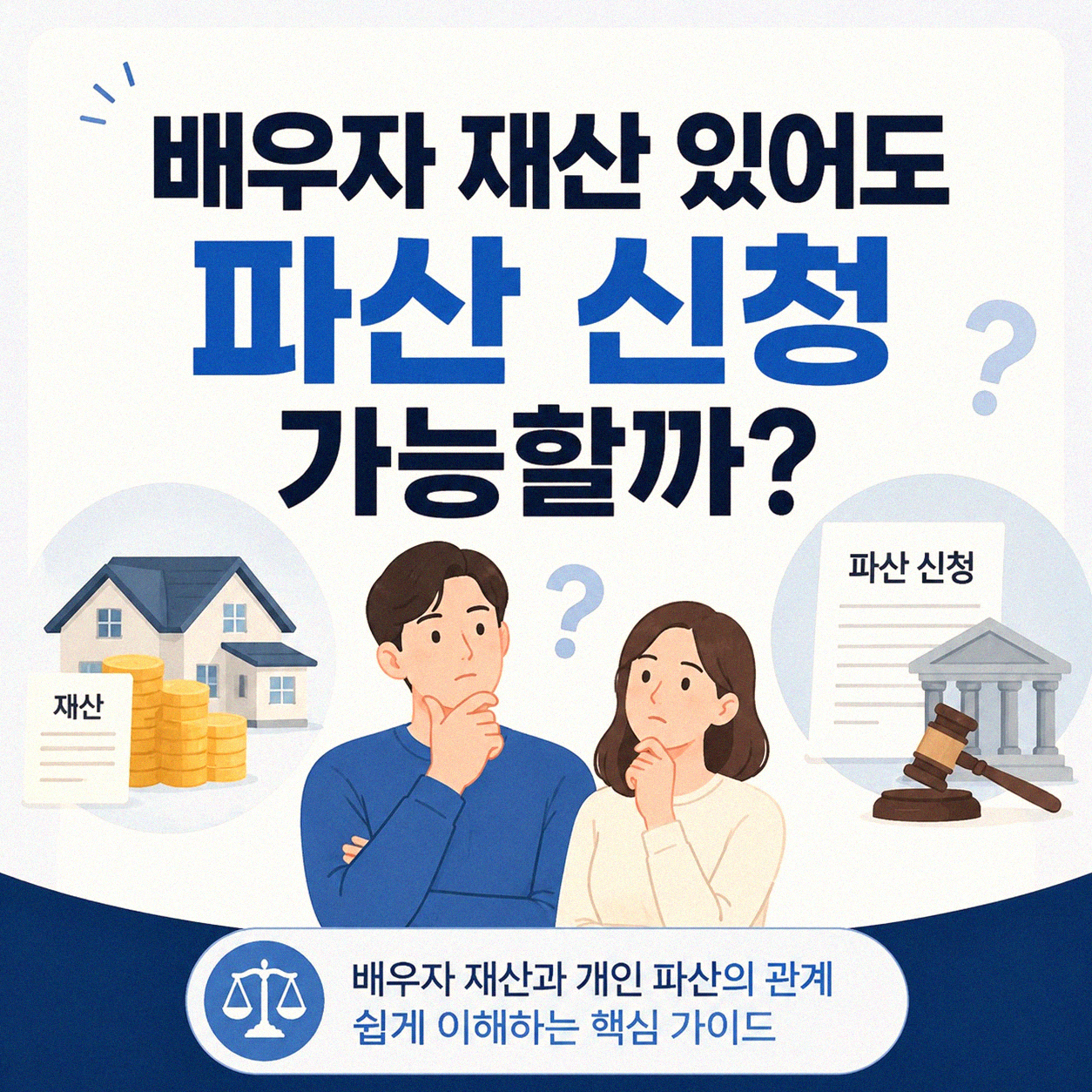 배우자 재산 있을 때 파산 어떻게 되나