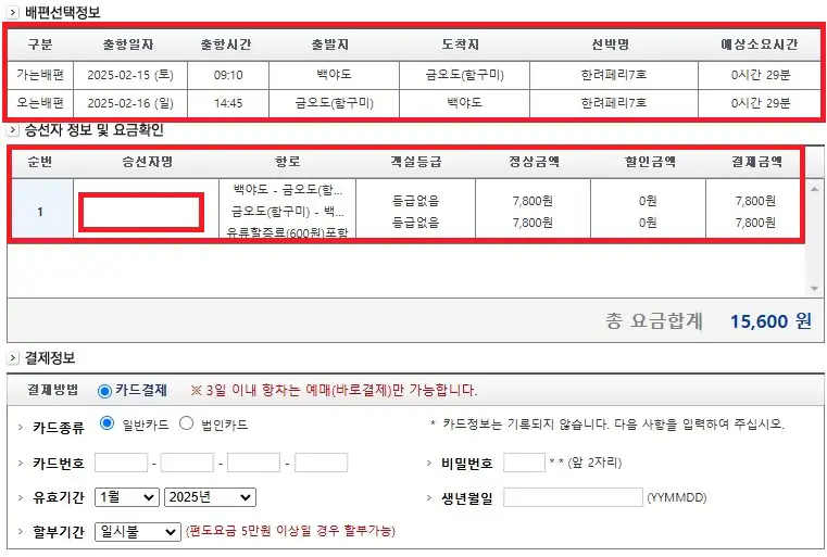 금오도 배편 예약 방법 여섯 번째