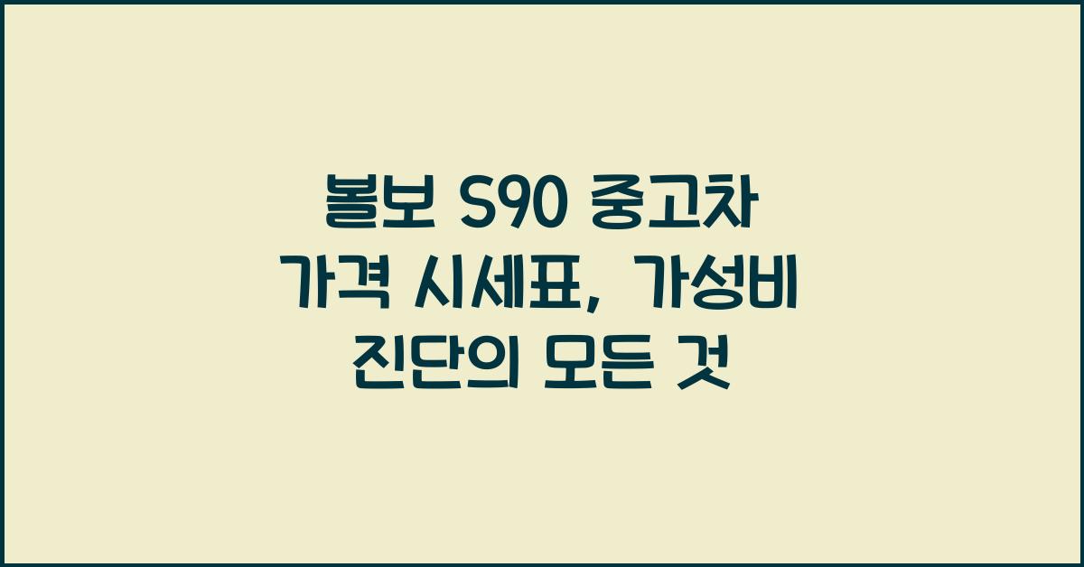 볼보 S90 중고차 가격 시세표