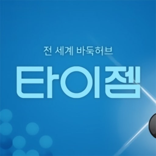 타이젬바둑설치 기능 비교표 (4)