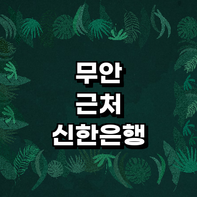 무안군 신한은행