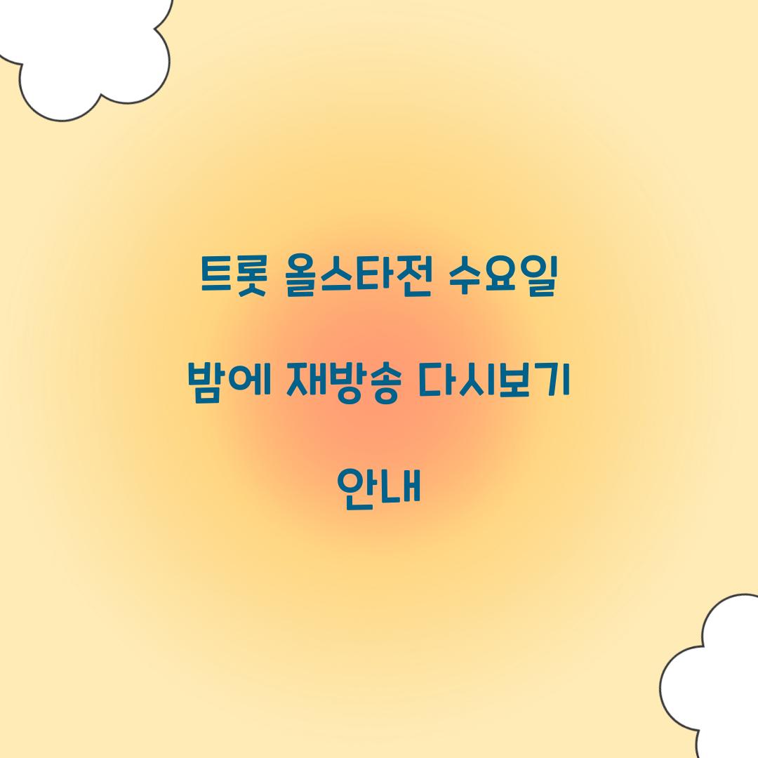 트롯 올스타전 수요일 밤에 재방송