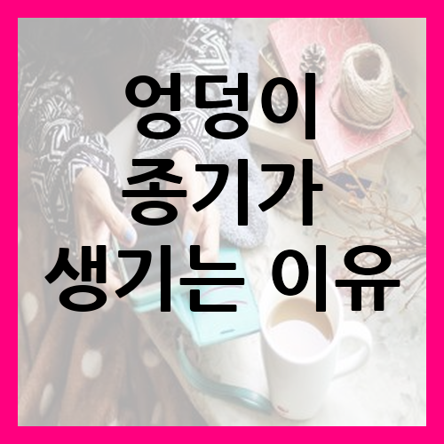 엉덩이 종기가 생기는 이유