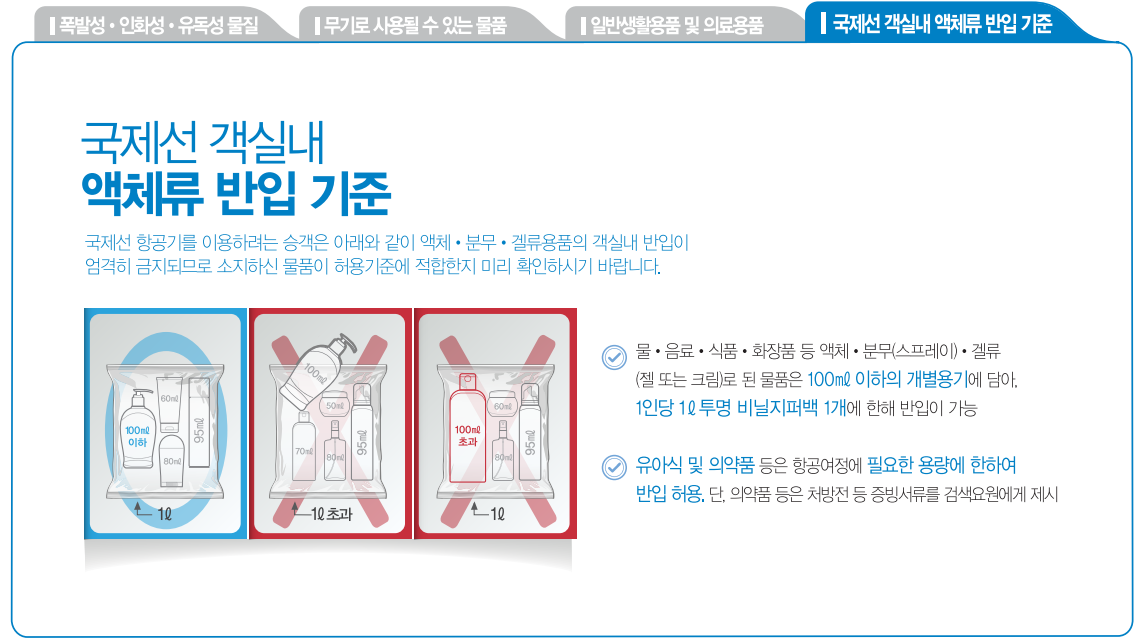 항공기 비행기내 반입금지 물품