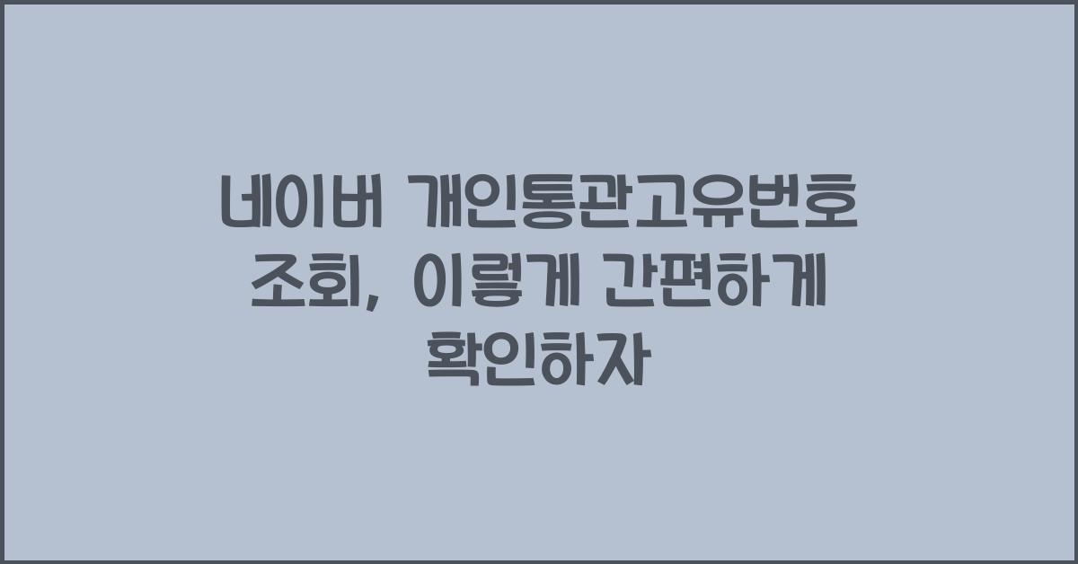 네이버 개인통관고유번호 조회